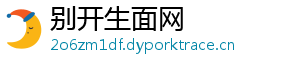 别开生面网